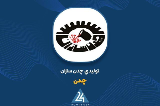 تحلیل تکنیکال چدن؛ آیا سهم پس از کندل منفی به مسیر صعود بازمی‌گردد؟