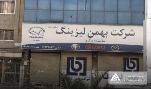«ولبهمن» مجمع را لغو کرد