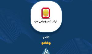 «وکادو» مزایده برگزار می کند