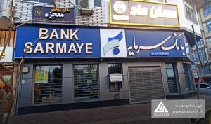 جزئیات عملکرد بانک سرمایه منتشر شد
