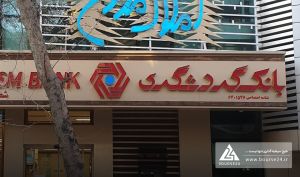 ملک وزرای  بانک گردشگری به فروش رفت
