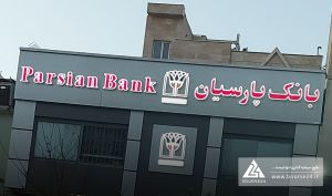 بانک پارسیان پرونده سال ۱۴۰۴ را با سود ۴۷ هزار میلیاردی بست