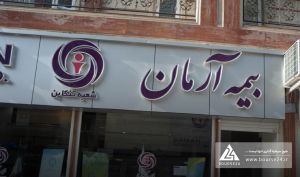 افزایش سرمایه «آرمان» تصویب شد