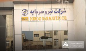 بیان علت جهش بیش از ۳۰ درصدی سود عملیاتی «نیرو»