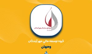موافقت بورس تهران با انتشار ۱۵ هزار میلیارد ریال اوراق تبعی «سفارس» توسط «ومهان»