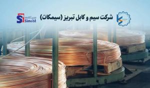 رشد سودآوری «سیمکات» در دوره ۹ ماهه منتهی به شهریور ۱۴۰۵