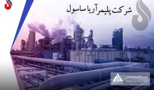 آریا ساسول بار دیگر توجه بازار سرمایه را به خود جلب کرد / رکوردشکنی فروش ماهانه در دی‌ماه