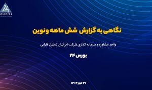 تحلیل گزارش جدید ونوین در کدال