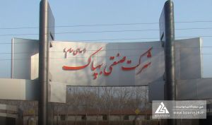 «بهپاک» از عملکرد خود رونمایی کرد