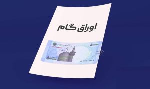 پذیرش ۲ نماد جدید اوراق گام بانک ملی در فرابورس ایران / تامین مالی یک همتی برای واحدهای تولیدی