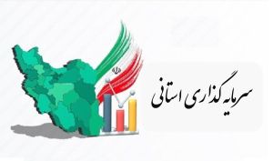 توضیحات  سرمایه گذاری استان قم در خصوص عملکرد