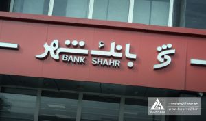 گام‌های پایدار بانک شهر در مسیر بهبود ساختار مالی؛ ثبت تراز مثبت و کاهش محسوس زیان انباشته