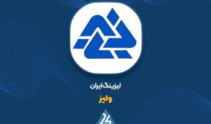 صدور رأی دادگاه به نفع «ولیز» در پرونده دعوی شرکت ساختمانی و راه‌سازی تاریر