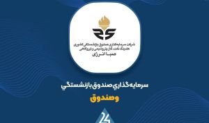 وصندوق در ۶ ماه ۸۹۲۴ میلیارد تومان درآمد شناسایی کرد