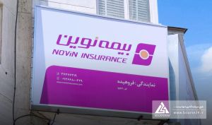 رشد 58 درصدی حق بیمه صادره بیمه نوین در 10 ماهه 1404