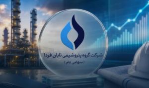 گروه پتروشیمی تابان فردا در مسیر عرضه اولیه؛ جزئیات امیدنامه و برآوردهای مالی