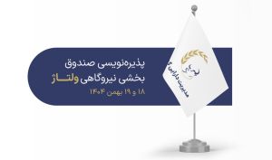 آغاز پذیره‌نویسی صندوق بخشی «ولتاژ» در فرابورس؛ فرصت سرمایه‌گذاری کم‌ریسک در صنعت برق