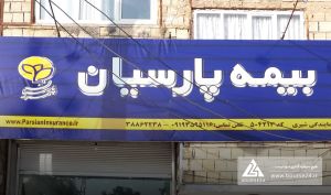 «پارسیان» 1351 میلیارد تومان درآمد حق بیمه صادره شناسایی کرد