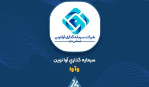 تحقق سود 414 میلیارد تومانی در «وآوا»
