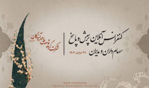«ومهان» به گفت‌وگو می‌آید؛ برگزاری کنفرانس مجازی پرسش و پاسخ با سهامداران