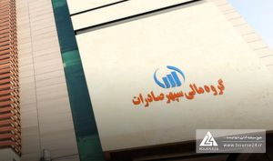 رشد ۲۶۶ درصدی سود خالص «وسپهر» در نیمه نخست سال