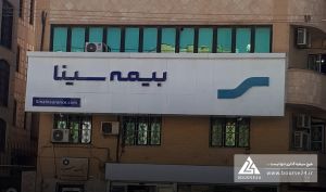 افزایش سرمایه بیمه سینا تایید حسابرس را گرفت