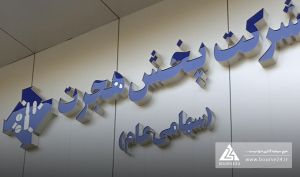 «هجرت» از وضعیت افزایش سرمایه گفت