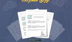 اوراق مشارکت شهرداری قزوین در بورس درج شد