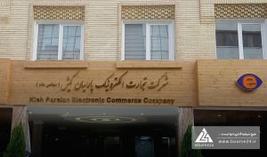 «تاپکیش» ساختمان اداری خود را به مزایده گذاشت