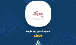 «وتوشه» مجوز افزایش سرمایه گرفت