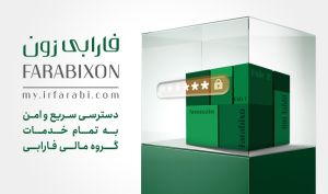 فارابی‌زون در دسترس سرمایه‌گذاران بورس قرار گرفت/ رونمایی از سامانه جامع‌ خدمات‌رسانی کارگزاری فارابی