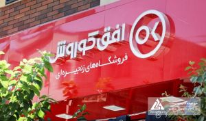 سهام «افق» به وثیقه گذاشته شد