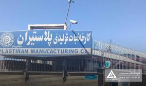 «پلاست» در تدارک برگزاری مناقصه