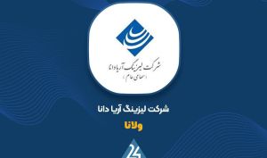 افزایش سرمایه «ولانا» مجوز گرفت
