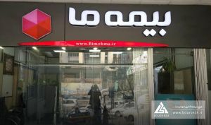 تمرکز بیمه ما بر رشته زندگی؛ نگاهی به کارنامه اردیبهشت‌ماه