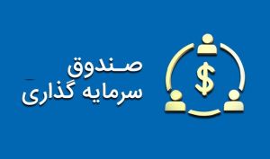 درج یک صندوق سرمایه گذاری در بورس تهران
