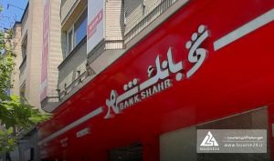 پرداخت 27 همت سود سپرده در بانک شهر