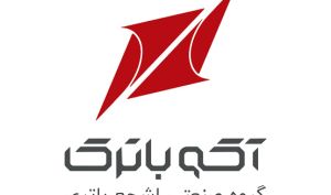 تصویب انعقاد قرارداد ۱،۶۸۰ میلیارد تومانی آکو باتری با شرکت «ناک»