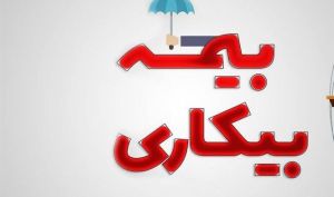 بیمه بیکاری به چه کسانی تعلق می‌گیرد؟ جدول مدت پرداخت بر اساس سابقه بیمه