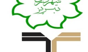 درج اوراق مشارکت شهرداری تبریز با نماد " تبریز012 " در بورس تهران
