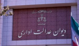 رای دیوان عدالت درباره تائید صلاحیت ها در بورس