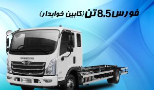 اطلاعات تکمیلی بهمن دیزل در خصوص عرضه کامیونت فورس 8.5 تن کابین خوابدار