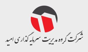 «وامید»در دی ماه 2107 میلیارد تومان نسبت به ماه قبل افزایش پیدا کرد