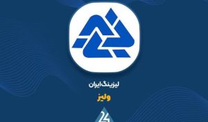 گزارش مرداد لیزینگ ایران روی کدال نشست؛ ثبت ۲۲ میلیارد تومان درآمد