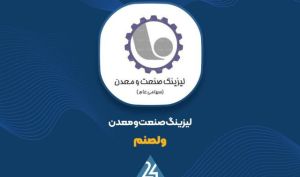 «ولصنم» در مسیر تعدیل درآمد؛ جزئیات گزارش بهمن ماه