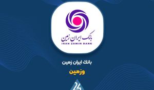 تداوم رشد سود «وزمین» در 9 ماهه؛ درآمد عملیاتی دو برابر شد