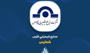 بررسی عملکرد ۷ ماهه صنایع شیمیائی فارس؛ افزایش درآمد عملیاتی در مقایسه با دوره مشابه سال گذشته