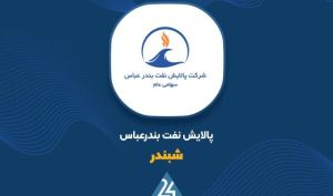 «شبندر» از جزئیات فرمول‌های محاسباتی نفت خام سبک، سنگین و میعانات گازی پرده برداشت