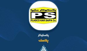 «پلاسک» در بهمن ماه چقدر فروخت؟