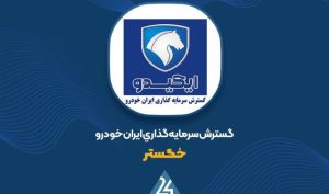 افزایش قابل توجه درآمدهای عملیاتی «خگستر»؛ سود هر سهم به ۱۳۴ ریال رسید